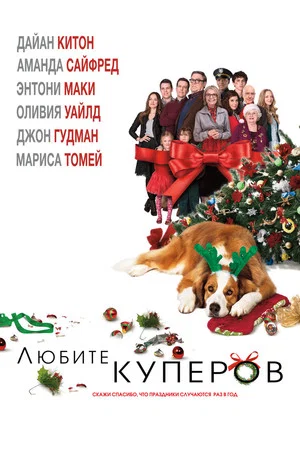 Постер: Любите Куперов