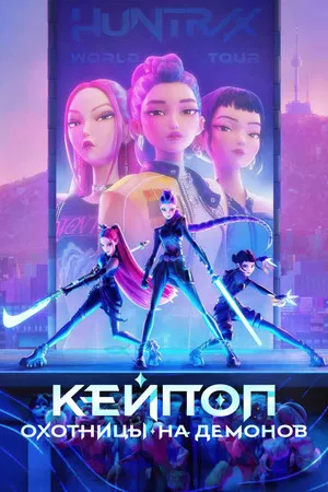 Постер: Кейпоп-охотницы на демонов