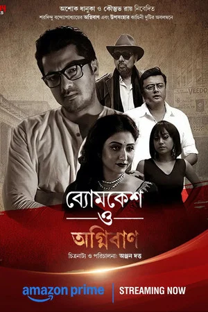 Постер: Byomkesh O Agnibaan