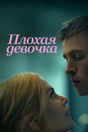 Постер: Плохая девочка