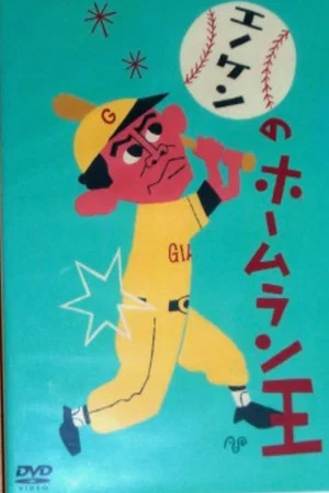 Постер: Enoken's Home Run King