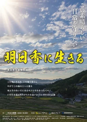 Постер: Living in Asuka