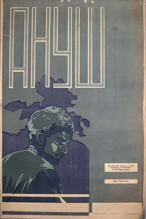 Постер: Ануш