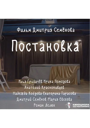 Постер: Постановка