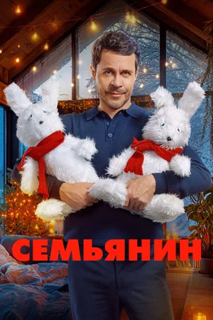 Постер: Семьянин