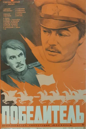 Постер: Победитель