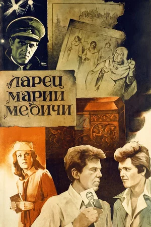 Постер: Ларец Марии Медичи