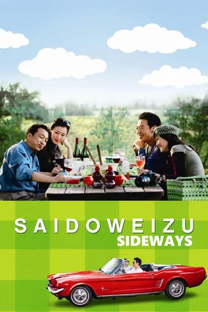 Постер: Sideways