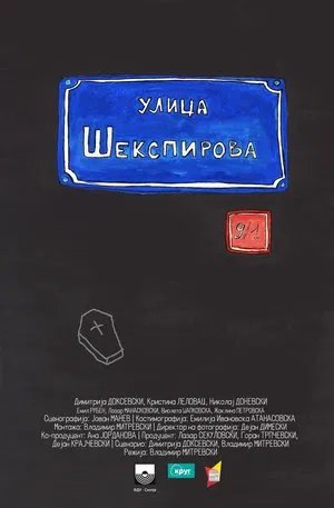 Постер: Str. Shakespeare's 9/1