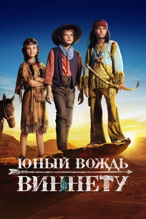 Постер: Юный вождь Виннету