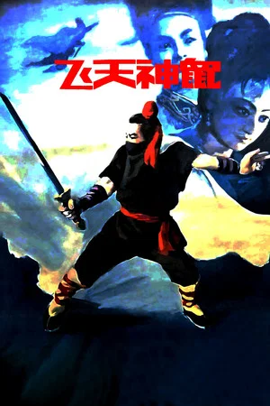 Постер: Fei Tian Shen Shu