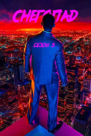 Постер: 5 сезон