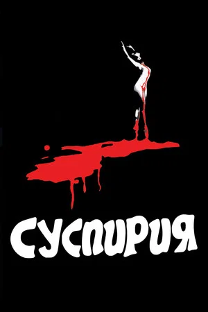 Постер: Суспирия