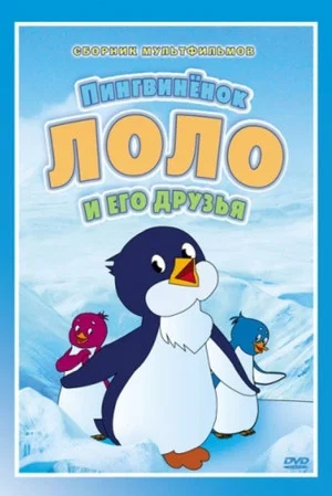 Постер: Приключения пингвинёнка Лоло