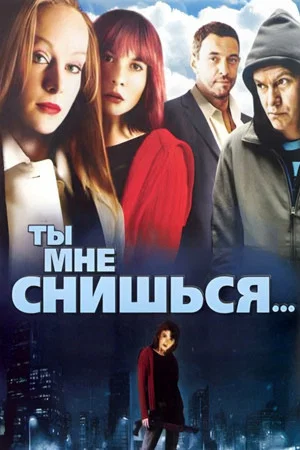 Постер: Ты мне снишься...