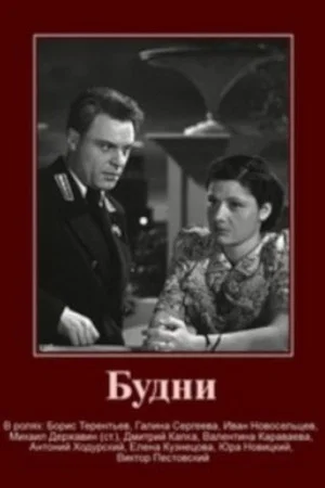 Постер: Будни