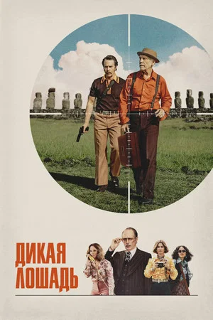 Постер: Дикая лошадь