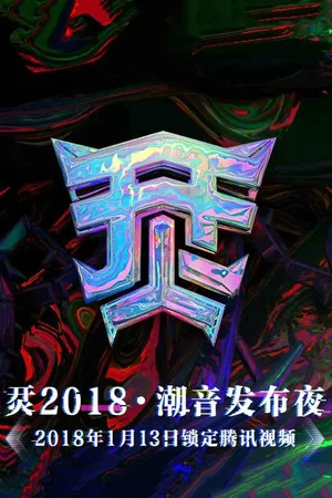 Постер: 烎·2018潮音发布夜