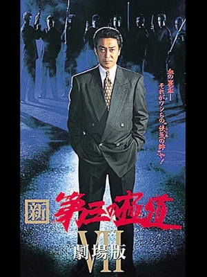 Постер: New Third Gangster VII
