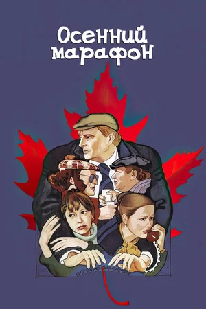Постер: Осенний марафон