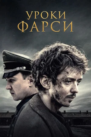 Постер: Уроки фарси