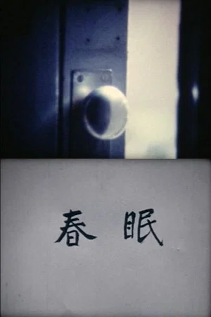 Постер: Filmy Film 000 – First Breathing