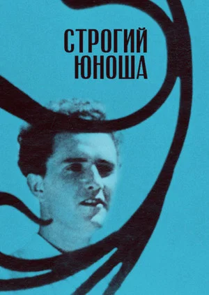 Постер: Строгий юноша