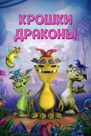Постер: Крошки драконы