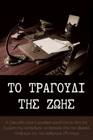 Постер: Το τραγούδι της ζωής