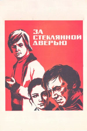 Постер: За стеклянной дверью