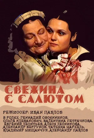 Постер: Свежина с салютом