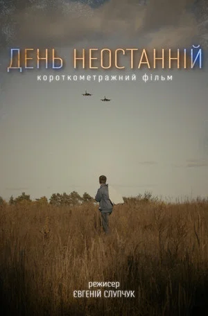 Постер: День Неостанній