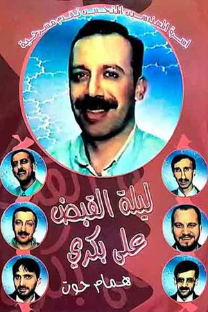 Постер: مسرحية ليلة القبض على بكري