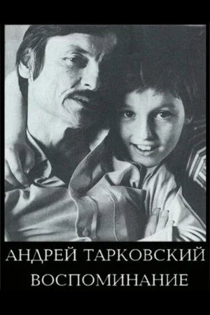 Постер: Андрей Тарковский. Воспоминание