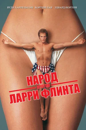 Постер: Народ против Ларри Флинта