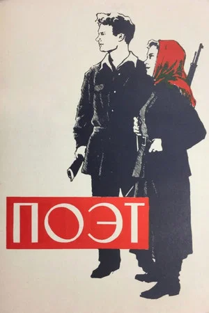 Постер: Поэт