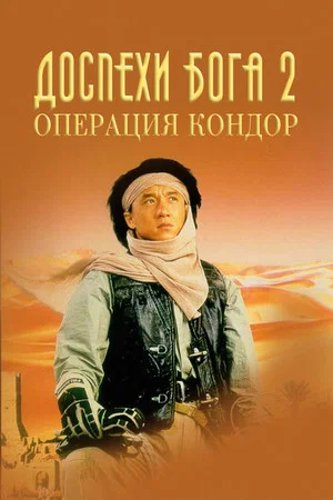Постер: Доспехи Бога 2: Операция Кондор