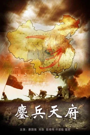 Постер: 鏖兵天府