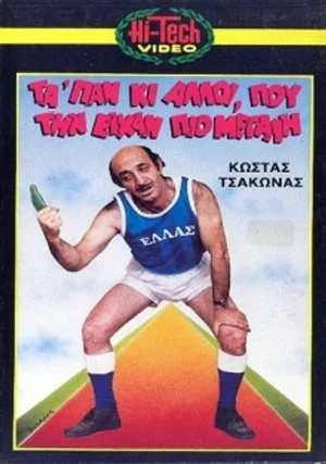 Постер: Μας τα 'παν κι άλλοι που την είχαν πιο μεγάλη
