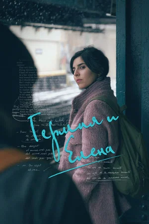 Постер: Гермия и Елена