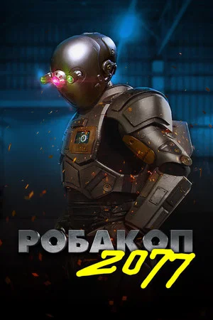 Постер: Робакоп 2077