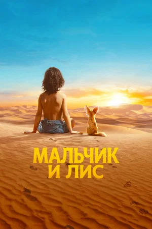 Постер: Мальчик и лис