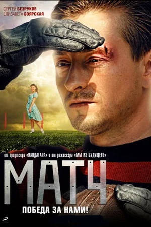 Постер: Матч