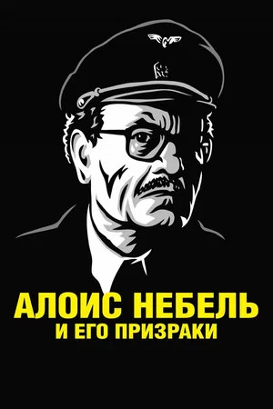 Постер: Алоис Небель и его призраки