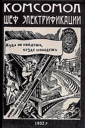 Постер: К.Ш.Э. - Комсомол - шеф электрификации