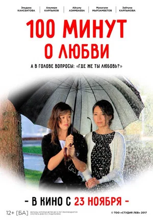 Постер: 100 Minutes About Love