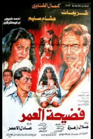 Постер: Scandal of a Lifetime