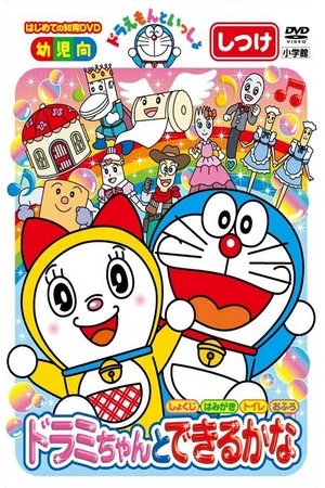 Постер: Doraemon let's go: You can do with Dorami-chan