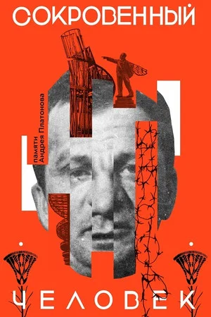 Постер: Сокровенный человек