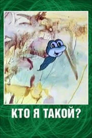 Постер: Кто я такой?